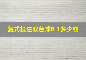 复式投注双色球8 1多少钱